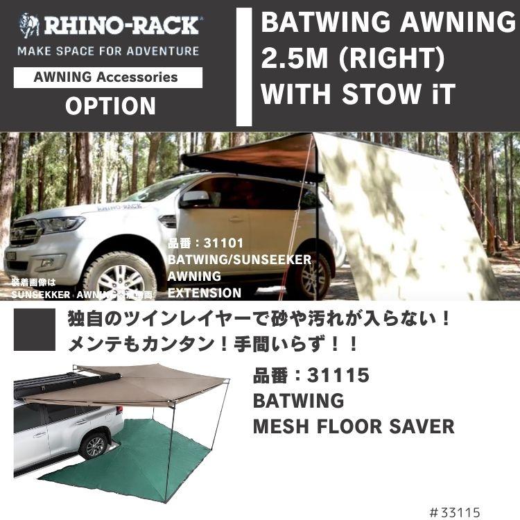 在庫処分特価】BATWING AWNING 2.5M（RIGHT）with STOW IT&ZWIFLOC